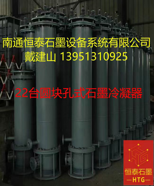22臺圓塊孔式石墨冷凝器發(fā)貨